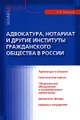 Адвокатура, нотариат и другие институты гражданского общества в России