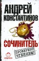 Сочинитель