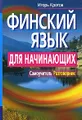 Финский язык для начинающих. Самоучитель. Разговорник