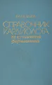 Справочник кардиолога по клинической фармакологии