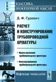 Расчет и конструирование трубопроводной арматуры. Промышленная трубопроводная арматура. Конструирование трубопроводной арматуры