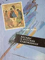 Беседы о русских художниках