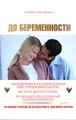 До беременности. 90-дневное руководство по подготовке к здоровому зачатию