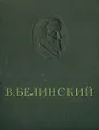 В. Белинский. Избранные сочинения