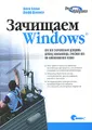 Зачищаем Windows, Или как значительно ускорить работу компьютера, очистив его от накопившегося хлама