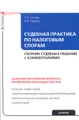 Судебная практика по налоговым спорам. Сборник судебных решений c комментариями