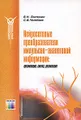 Нейросетевые преобразователи импульсно-аналоговой информации: организация, синтез, реализация