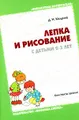 Лепка и рисование с детьми 2-3 лет