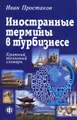 Иностранные термины в турбизнесе. Краткий толковый словарь