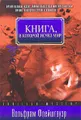 Книга, в которой исчез мир