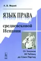 Язык права средневековой Испании. От Законов 12 Таблиц до 7 Партид