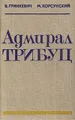 Адмирал Трибуц. Биографический очерк