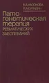 Патогенетическая терапия ревматических заболеваний