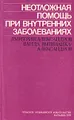 Неотложная помощь при внутренних заболеваниях