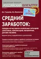 Средний заработок. Порядок исчисления в различных ситуациях (отпускные, компенсации, больничные, детские пособия)