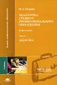 Педагогика среднего профессионального образования. В 2 томах. Том 1. Дидактика