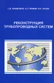 Реконструкция трубопроводных систем