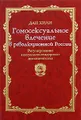 Гомосексуальное влечение в революционной России. Регулирование сексуально-гендерного диссидентства