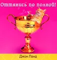 Оттянись по полной!