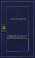 Н. Карамзин. Письма русского путешественника