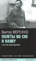 Полеты во сне и наяву и другие киносценарии