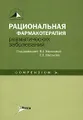 Рациональная фармакотерапия ревматических заболеваний