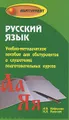Русский язык. Учебно-методическое пособие для абитуриентов и слушателей подготовительных курсов