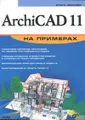 ArchiCAD 11 на примерах (+ CD-ROM)