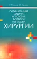 Ситуационные задачи и тестовые вопросы по общей хирургии