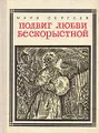 Подвиг любви бескорыстной: Декабристки