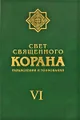 Свет священного Корана. Разъяснения и толкования. Том 6