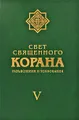 Свет священного Корана. Разъяснения и толкования. Том 5