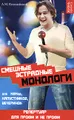 Смешные эстрадные монологи для КВНов, капустников, вечеринок