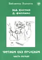 Читаем без проблем. В 4 частях. Часть 1