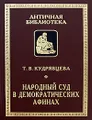 Народный суд в демократических Афинах