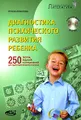 Диагностика психического развития ребенка. 250 тестов, заданий и упражнений для адаптации ребенка к школе (+ CD-ROM)