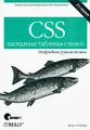 CSS. Каскадные таблицы стилей. Подробное руководство