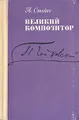 Великий композитор. Повесть о жизни П. И. Чайковского