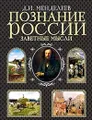 Познание России. Заветные мысли