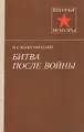 Битва после войны