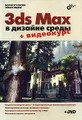 3ds Max в дизайне среды (+ DVD-ROM)