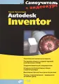 Самоучитель Autodesk Inventor (+ CD-ROM)