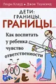 Дети. Границы, границы...
