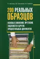 200 реальных образцов исковых заявлений, претензий, ходатайств и других процессуальных документов