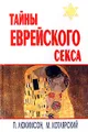 Тайны еврейского секса