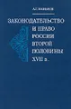 Законодательство и право России второй половины XVII в.