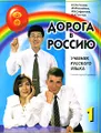 Дорога в Россию. Учебник русского языка (элементарный уровень) (+ 4 CD)