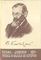 В. О. Ключевский. Письма. Дневники. Афоризмы и мысли об истории