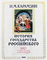 История государства Российского