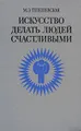 Искусство делать людей счастливыми